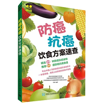 防癌抗癌飲食方案速查