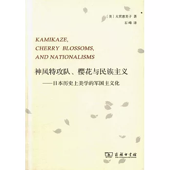 神風特攻隊、櫻花與民族主義--日本歷史上美學的軍國主義化