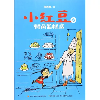 小紅豆與街角蛋糕店