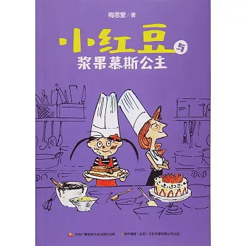 小紅豆與漿果慕斯公主