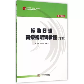 標准日語高級視聽說教程（下冊 學生用書）