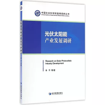 光伏太陽能產業發展調研