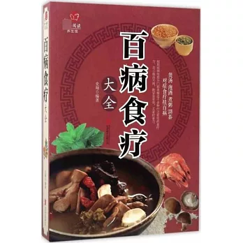 百病食療大全