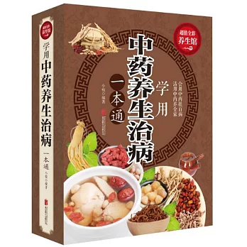 學用中藥養生治病一本通