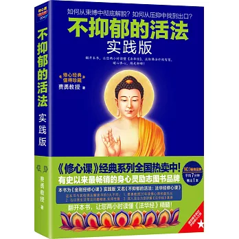 不抑郁的活法（實踐版）