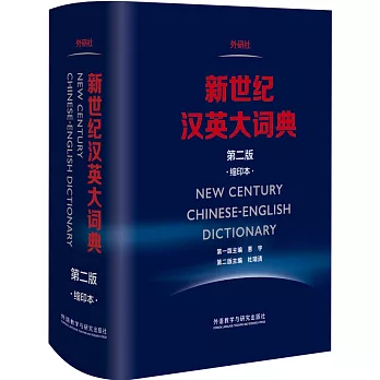 新世紀漢英大詞典（第二版·縮印本）