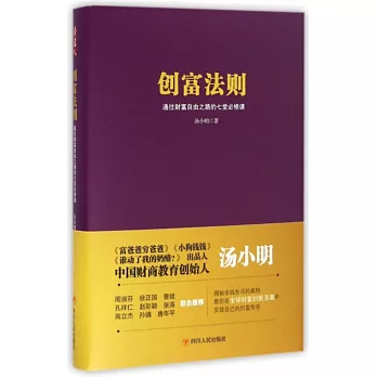 創富法則：通往財富自由之路的七堂必修課