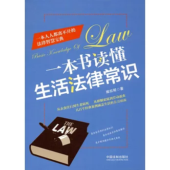 一本書讀懂生活法律常識
