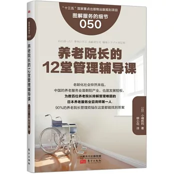 養老院長的12堂管理輔導課