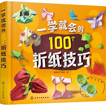 一學就會的100個折紙技巧
