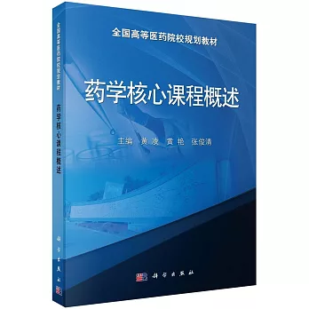 藥學核心課程概述