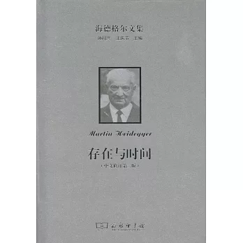 存在與時間（中文修訂第二版）