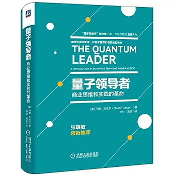 量子領導者：商業思維和實踐的革命