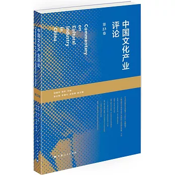 中國文化產業評論（第23卷）