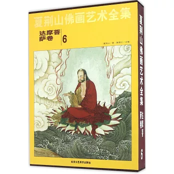 夏荊山佛畫藝術全集：達摩菩薩卷 6
