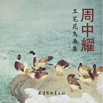 周中耀工筆花鳥畫集