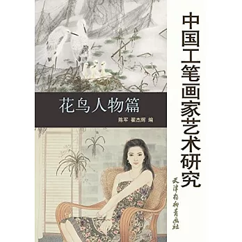 中國工筆畫家藝術研究·花鳥人物篇