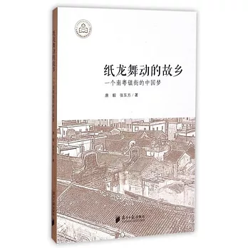 紙龍舞動的故鄉：一個南粵鎮街的中國夢