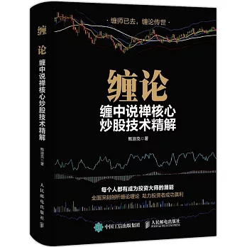 纏論：纏中說禪核心炒股技術精解