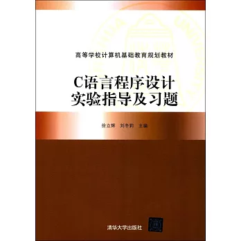 C語言程序設計實驗指導及習題