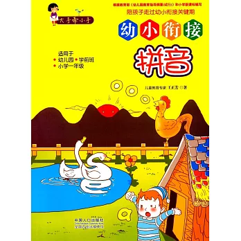 大手牽小手.幼小餃接：拼音