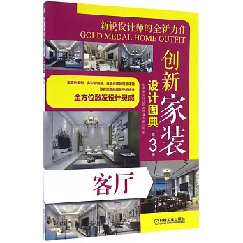 創新家裝設計圖典（第3季）：客廳