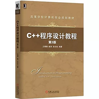 C++程序設計教程（第3版）