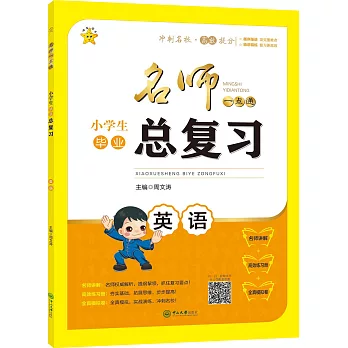 2017 名師一點通·小學生畢業總復習 英語