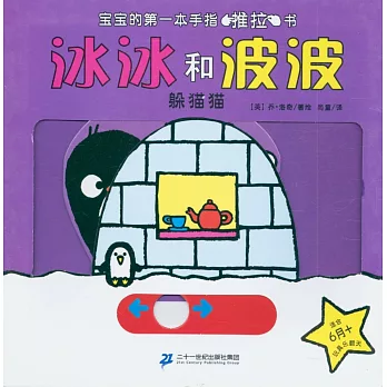 冰冰和波波：躲貓貓