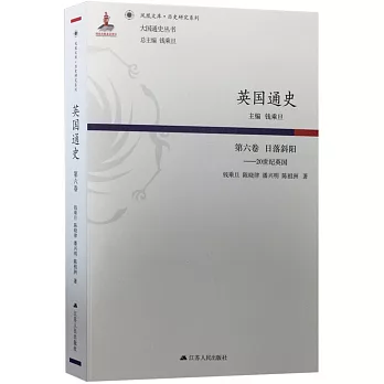 英國通史（第六卷）日落斜陽--20世紀英國