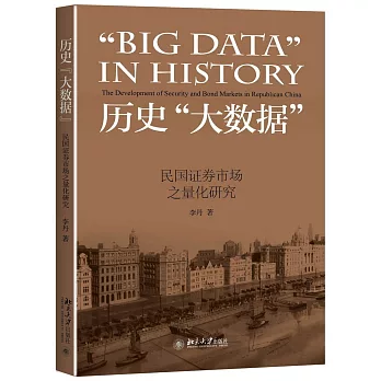 歷史「大數據」：民國證券市場之量化研究