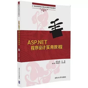 ASP.NET程序設計實用教程