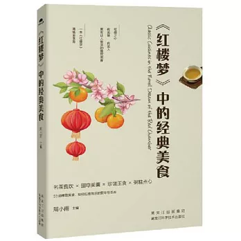 《紅樓夢》中的經典美食