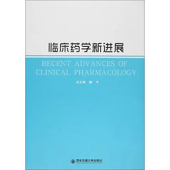 臨床藥學新進展