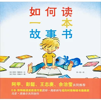 如何讀一本故事書