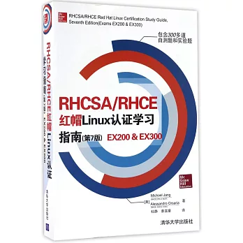 RHCSA/RHCE 紅帽Linux認證學習指南（第7版）EX200&EX300