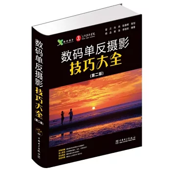 數碼單反攝影技巧大全（第二版）