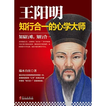 王陽明：知行合一的心學大師