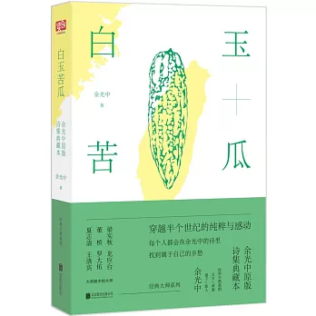 白玉苦瓜：余光中原版詩集典藏本