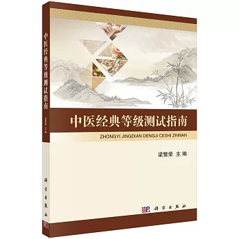 中醫經典等級測試指南