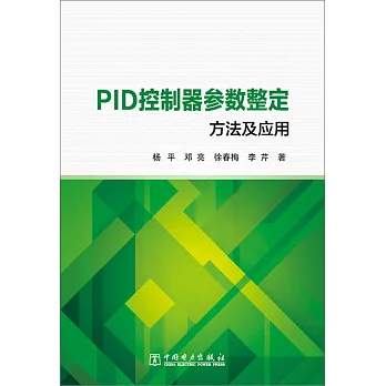 PID控制器參數整定方法及應用