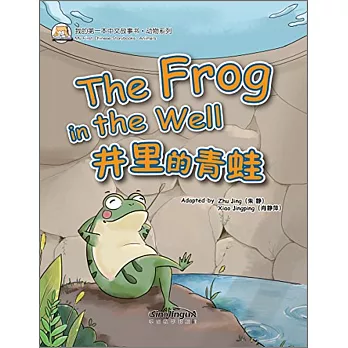 我的第一本中文故事書·動物系列：井里的青蛙