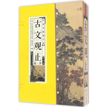 中國書籍國學館：古文觀止精華（全四卷）