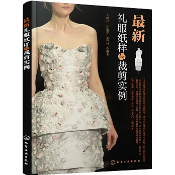 最新禮服紙樣與裁剪實例