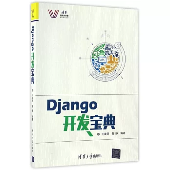 Django開發寶典