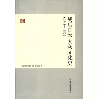 战后日本大众文化史 :  1945-1980 /
