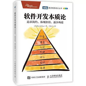 軟件開發本質論：追求簡約、體現價值、逐步構建