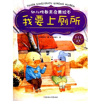幼兒性教育啟蒙繪本：我要上廁所