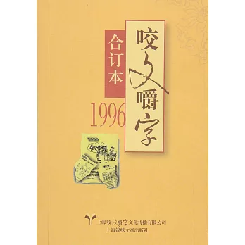 1996年《咬文嚼字》合訂本