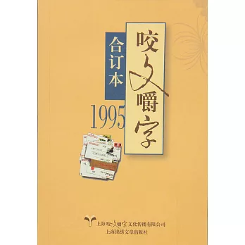 1995年《咬文嚼字》合訂本